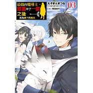 最強的魔導士，膝蓋中了一箭之後成為鄉下的衛兵(03) (電子書)