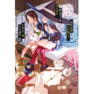 「憑妳也想討伐魔王?」被勇者小隊逐出隊伍，只好在王都自在過活(02) (電子書)