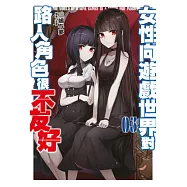 女性向遊戲世界對路人角色很不友好(03) (電子書)