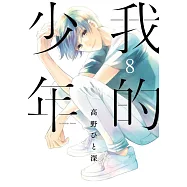 我的少年(08) (電子書)