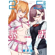 2.5次元的誘惑(01) (電子書)