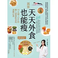 就算天天外食也能瘦：14天減3公斤的懶人健康飲食與減醣計畫 (電子書)