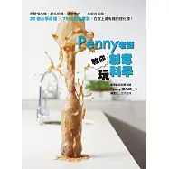 Penny老師教你創意玩科學：黑膠唱片機、針孔相機、擴音喇叭……全部自己做，25個必學原理╳75個超酷實驗，在家上最有趣的理化課! (電子書)