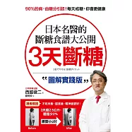 3天斷糖【圖解實踐版】：日本名醫的斷糖食譜大公開!日、台讀者都在做，教你過不生病的生活 (電子書)