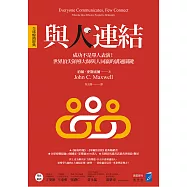 與人連結〔全球暢銷經典〕：成功不是單人表演!世界頂尖領導大師與人同贏的溝通關鍵 (電子書)
