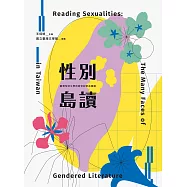 性別島讀：臺灣性別文學的跨世紀革命暗語【獨家附贈「可讀·性—臺灣性別文學變裝特展」線上導覽別冊】 (電子書)