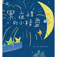黑夜裡的小精靈 (電子書)