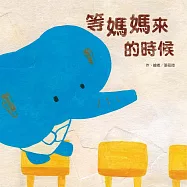 等媽媽來的時候 (電子書)