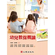 幼兒教保概論 (電子書)