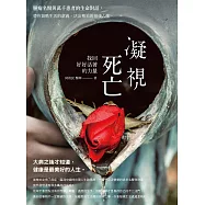 凝視死亡，找回好好活著的力量!：腫瘤名醫與萬千患者的生命對話，帶你領略生活的意義、活出精采的預後人生 (電子書)