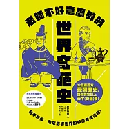 老師不好意思教的世界奇葩史：超乎想像，原來影響世界的領導者是這樣! (電子書)