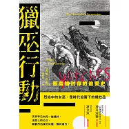 獵巫行動：那些被封存的迫害史 (電子書)