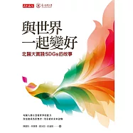 與世界一起變好：北醫大實踐SDGs的故事 (電子書)