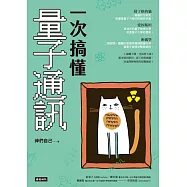 一次搞懂量子通訊 (電子書)