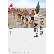 一起出發，一起到達﹗：一個人可以跑很快﹐但一群人可以跑更遠&hellip;&hellip; (電子書)