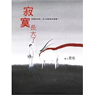 寂寞長大了 (電子書)