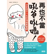 再也不當吼爸吼媽：決定孩子一生的情緒教養課 (電子書)