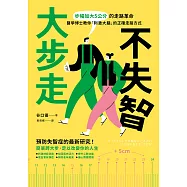 大步走，不失智!：步幅加大5公分的走路革命，醫學博士教你「刺激大腦」的正確走路方式 (電子書)