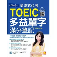 Cindy情境式必考多益單字滿分筆記(隨掃即聽「必考多益單字+短句」強效學習MP3 QR Code) (電子書)
