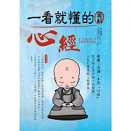 一看就懂的圖解心經〔手寫心經祝福增訂版〕(三版) (電子書)