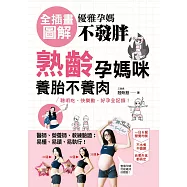 優雅孕媽不發胖：【全插畫圖解】熟齡孕媽咪養胎不養肉，聰明吃、快樂動，好孕全記錄! (電子書)