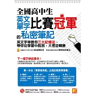 全國高中生英文單字比賽冠軍的私密筆記：英文字神教你三大記憶法，帶你從學習中脫困，大考逆轉勝 (電子書)