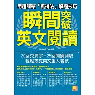 用超簡單抓捕法解題技巧，瞬間突破英文閱讀：20回克漏字和25回閱讀測驗，輕鬆攻克英文重大考試 (電子書)