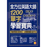 全方位英語大師1200單字學習寶典：詞素卡X多功能字卡，唯一一本雙卡牌單字書，完整解構基礎單字，增強記憶學習效果 (附單字MP3 QR Code) (電子書)
