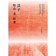 莊子陪你走紅塵 (電子書)