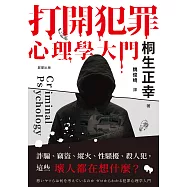 打開犯罪心理學大門：詐騙、竊盜、縱火、性騷擾、殺人犯，這些壞人都在想什麼? (電子書)