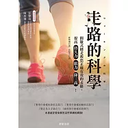 走路的科學：間歇式健走教您正確有效的走路，提高持久力、肌力、降三高! (電子書)