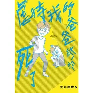 虐待我的爸爸終於死了 (電子書)