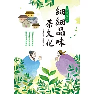 細細品味茶文化：14個千年茗茶傳奇、14篇趣味蔬果故事、18道中華美食典故 (電子書)