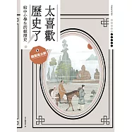 太喜歡歷史了!【給中小學生的輕歷史】⑤魏晉南北朝 (電子書)