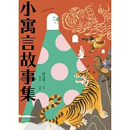 小寓言故事集 (電子書)