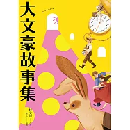 大文豪故事集 (電子書)