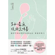 男女溝通使用說明書：腦科學專家教你這樣說話，溝通零壓力 (電子書)