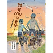 誰是100分男孩?─父子單車環島記 (電子書)