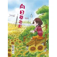 向日葵花園─找到實現幸福的功課 (電子書)