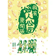 我有好人公司要開張 (電子書)