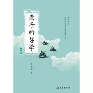 老子的哲學 (電子書)