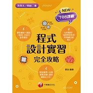 111年程式設計實習完全攻略[升科大四技] (電子書)