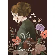 簡愛【新裝珍藏版】 (電子書)
