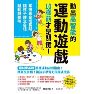 動出高智能的運動遊戲，10歲前才是關鍵!掌握黃金成長期，讓孩子建立自信，越動越聰明 (電子書)