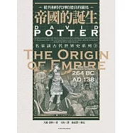 帝國的誕生：從共和時代到哈德良的羅馬 (電子書)