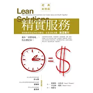 精實服務：將精實原則延伸到消費端，全面消除浪費，創造獲利(經典紀念版) (電子書)