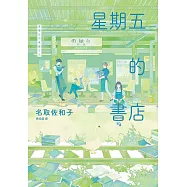 星期五的書店 (電子書)