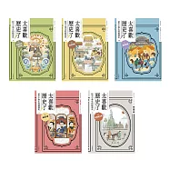 太喜歡歷史了!【給中小學生的輕歷史】①~⑤：從原始時代到魏晉南北朝 (電子書)