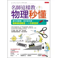 名師這樣教 物理秒懂(三萬名讀者肯定紀念版) (電子書)