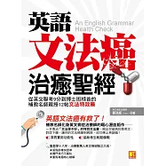 英語文法癌治癒聖經：從英文聯考9分到博士班榜首的補教名師親授12帖文法特效藥 (電子書)